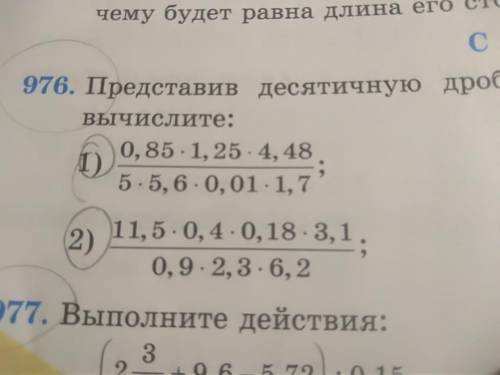 Представив десятичную дробь в виде натурального числа вычислите 4.76/0.476=10 2.5668/12.834=0.2