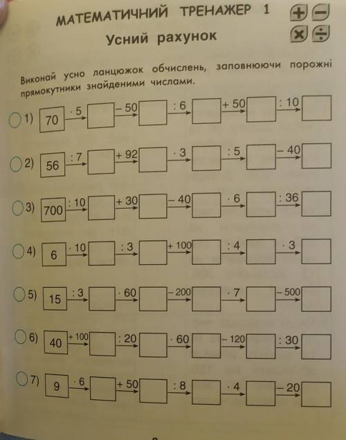 МАТЕМАТИЧНИЙ ТРЕНАЖЕР 1 Усний рахунокВиконай усно ланцюжок обчислень, заповнюючи пережніпрямокутники