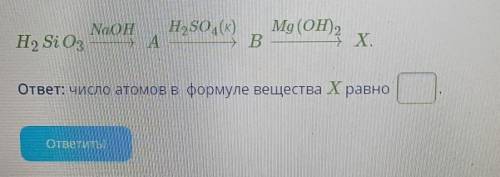 Определи число атомов в формуле кремнийсодержащего вещества X, полученного в результате превращения: