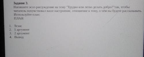 Задание 3. Напишите эссе-рассуждение на тему Трудно или легко делать добро?так, чтобы читатель поч