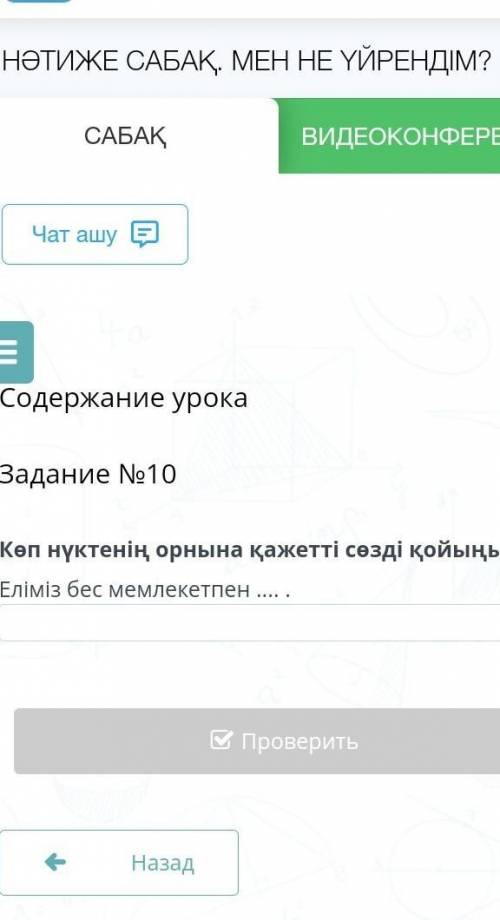 Содержание урока Задание №9Көп нүктенің орнына қажетті сөзді қойыңыз.Қазақстан Еуразия ... орналасқа