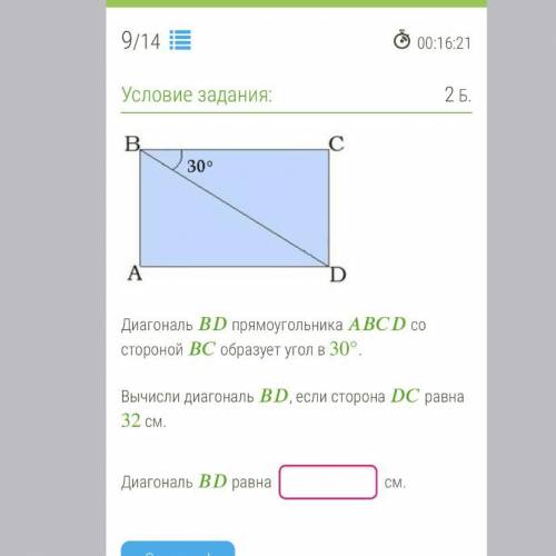 Диагональ прямоугольника со стороной образует угол в 30°. Вычисли диагональ , если сторона равна 32