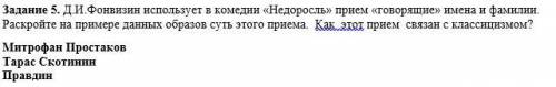 Д.И.Фонвизин использует в комедии «Недоросль» прием «говорящие» имена и фамилии. Раскройте на пример