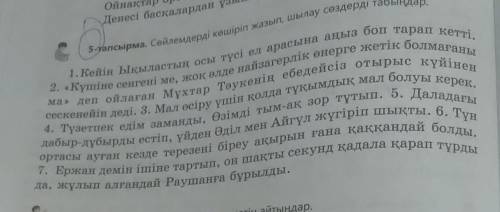 5-тапсырма. сөйлемдерді көшіріп жазып, шылау сөздерді табыңдар​