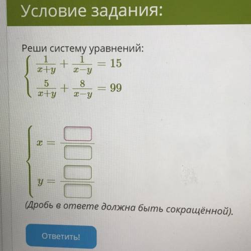 Реши систему уравнений: Szty + = 15 + : 99 ту x — у 5 8 І — у ООО У = (Дробь в ответе должна быть со