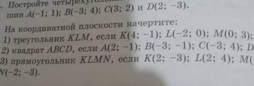 3) прямоугольник ALWN, если A(2;-3); L(2; 4); (-2; 4); 2) квадрат ABCD, если A(2; -1): В(-3; -1): C(