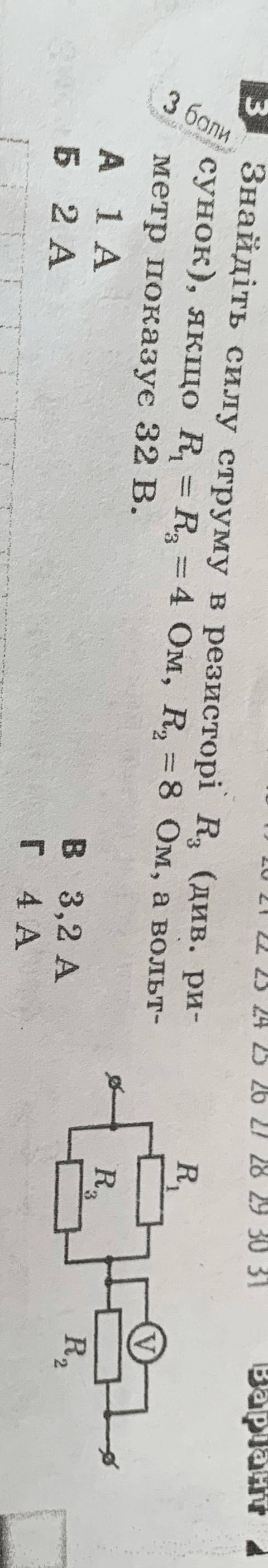 Знайдіть силу струму в резисторі R3 (див. рисунок), якщо R1=R3=4 Oм, R2=8 Ом, а вольтметр показує 32