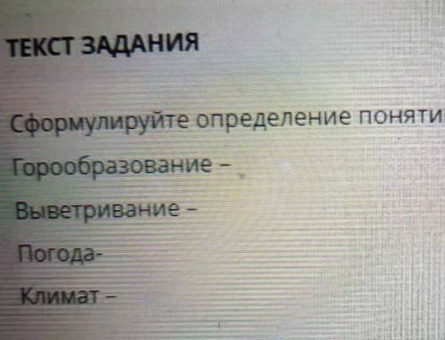 Сформулируйте определения понятий газообразование выветривание погода климат​