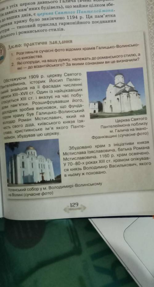 на с.129-130 у підручнику зображено відомі храми Галицько-Волинського князівства. Запитання: які озн