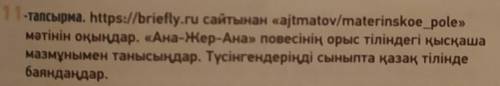 1 1-тапсырма. https://briefly.ru сайтынан «ajtmatov/materinskoe_pole» мәтінін оқыңдар. «Ана-Жер-Ана»