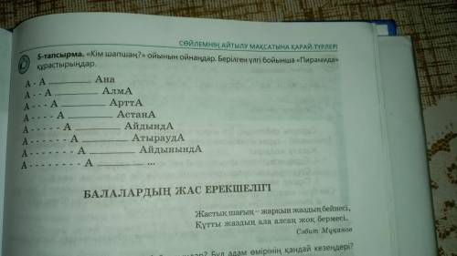 Кім шапшаң? ойынын ойнаңдар. Берілген үлгі бойынша Пирамида құрастырыңдар