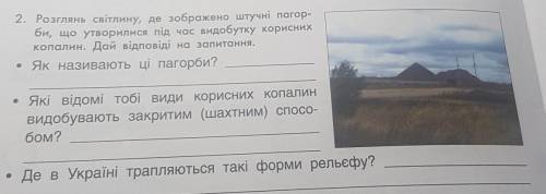 2. Розглянь світлину, де зображено штучні пагор- би, що утворилися під час видобутку кориснихкопалин