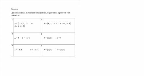 Для множества А и В найдите объединение, пересечение и разность этих множеств.