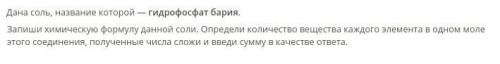 химия 8 сложное Запиши химическую формулу данной соли. Определи количество вещества каждого элемента