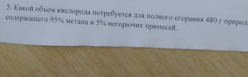 какой объём кислорода потребуется для сгорания 480 г природного газа , содержащего 95% метана и 5% н