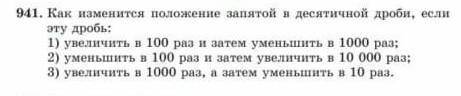 Как изменится положение запятой десятичной дроби, если эту дробь: 1) увеличить в 100 раз и аатем уме