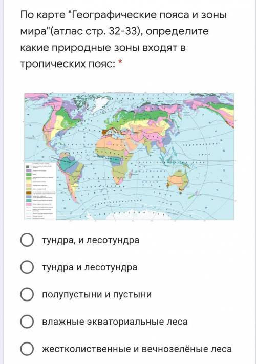 СОР ГЕОГРАФИЯНЕ ПИСАТЬ БРЕД А ТО БАНОпределите какие природные зоны входят в тропических пояс: *​