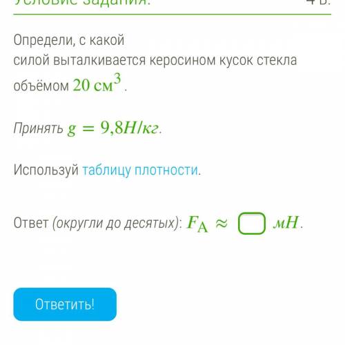 Определи, с какой силой выталкивается керосином кусок стекла объёмом 20 см3.