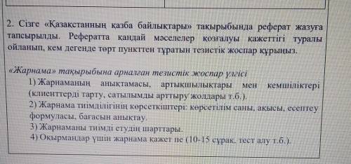 2. Сізге «Қазақстанның қазба байлықтары» тақырыбында реферат жазуға тапсырылды. Рефератта қандай мәс