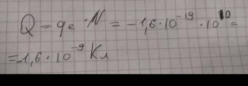 Каков заряд тела, в котором недостаёт 7,83 × 1012 электронов?