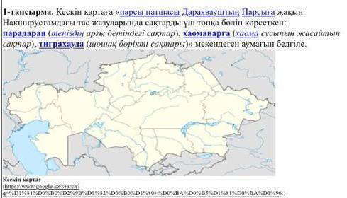 1-ші тапсырмада хаомаварга парадая тиграхауд сақтарының орналасққан аймақтарынн жазу керек​