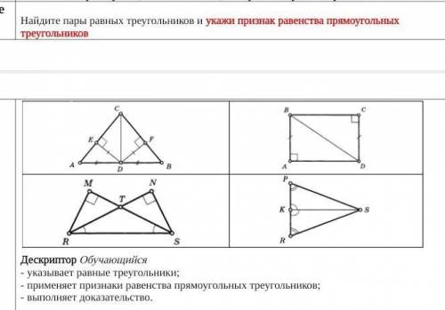 Найдите пару равных треугольников и укажите признак равенства прямоугольных треугольников​