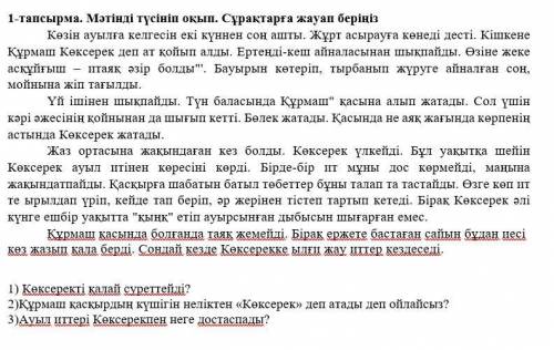 1-тапсырма. Мәтінді түсініп оқып. Сұрақтарға жауап беріңіз Көзін ауылға келгесін екі күннен соң ашты