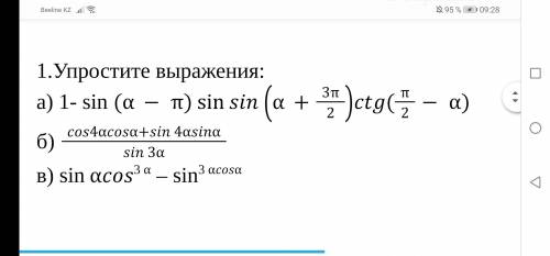 Упростите выражение. а) 1- sin -sin +32ctg(2-) б) cos4cos+sin 4asin/3 (дробь) в) sin αcos3 – sin3