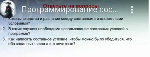 Каковые сходства и различия между составными и вложеннымис условиями? ​