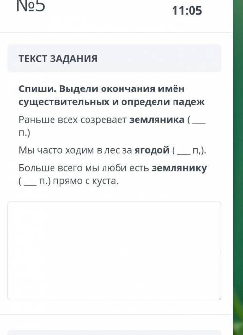 ТЕКСТ ЗАДАНИЯ Спиши. Выдели окончания имён существительных и определи падежРаньше всех созревает зем