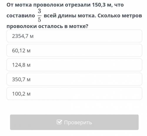 Решение текстовых задач. Последовательности, состоящие из дробей. Урок 2 От мотка проволоки отрезали