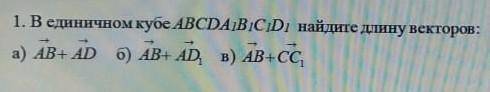 Найдите сумму векторов ( в единичном кубе ) ​Геометрия