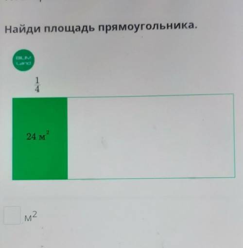 Найди площадь прямоугольника.ONLo14224 муг​