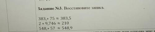 Задание №3. Восстановите запись.383,* 75 383,52 * 9,746 210548,* 57 = 548,9​