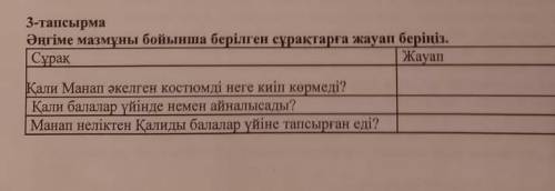 Әңгіме мазмұны бойынша берілген сұрақтарға жауап беріңіз​