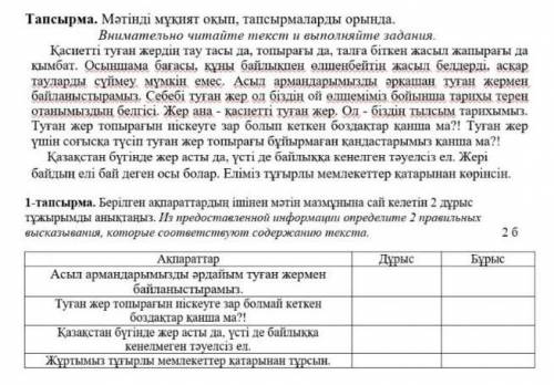 1 - тапсырма . Берілген ақпараттардың ішінен мәтін мазмұнына сай келетін 2 дұрыс тұжырымды анықтаңыз