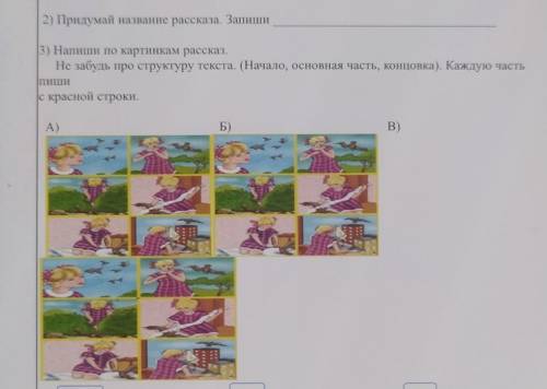 2) Придумай название рассказа. Запиши 3) Напиши по картинкам рассказ.Не забудь про структуру текста.