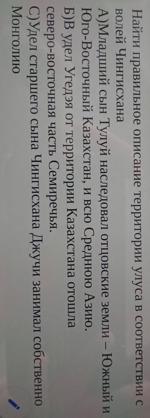 Найти правильное описание территории улуса в соответствии с Волей Чингисхана​