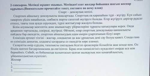 Помагите тапсырма. Мәтінді мұқият оқыңыз. Мәтіндегі азат жолдар бойынша шағын жоспарқұрыңыз.(Внимате