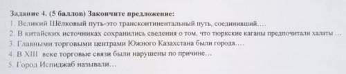 Закончите предложение: 1. Великий Шёлковый путь-это трансконтинентальный путь, соединивший...2. В ки