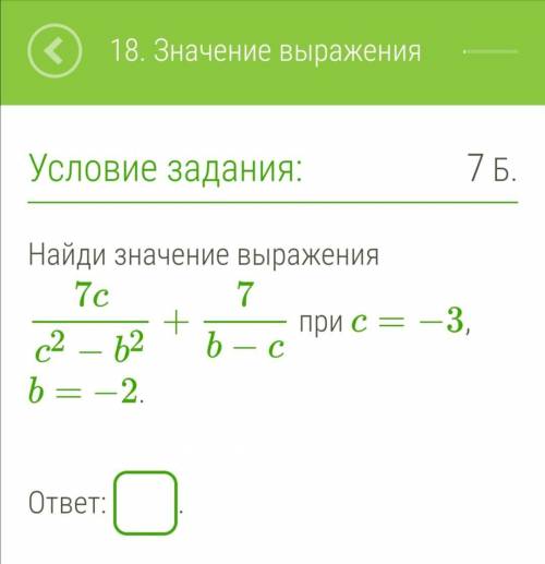 Найди значение выражения 7cc2−b2+7b−c при c=−3, b= −2