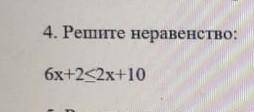 Решите неравенство 6х+2<_2х+10​