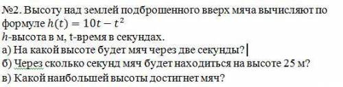 Высоту над землей подброшенного вверх мяча вычисляют по формуле: h(t) = 10t - 2t^2, h - высота в м,