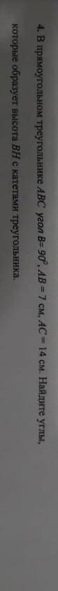 4. В прямоугольном треугольнике ABC yeon B 90', AB =7 CM, AC=14 CM. которые образует высота ВН с кат