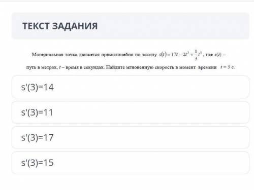 Материальная точка движется прямолинейно по закону s (t) =17 t - 2t^2 + 1/3 t^3 , где s (t) - путь в