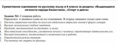 Словарная работа. Определите и запишите слово по его толкованию, В тетрадь запишите только само слов