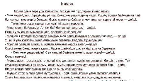 4. Мәтіннің құрамынан зат есімнің мағыналық түрлерін тауып жаз. [1] Жалкы зат есімЖалпы заг есімДере