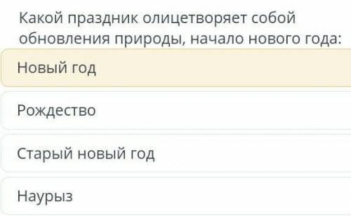 Правильно я ответила это Сор побыстрее па​