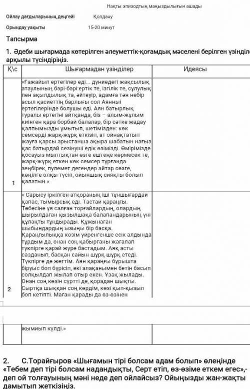 1. Әдеби шығармада көтерілген әлеуметтік-қоғамдық, мәселені берілген үзінділер арқылы түсіндіріңіз.К