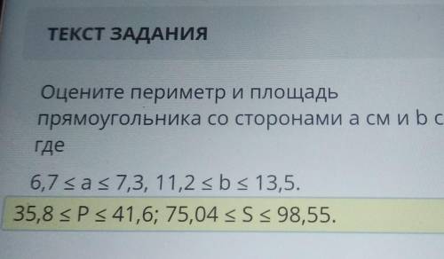 III АВАДАНИЕВРЕМЯ НАВЫПОЛНЕНИЕ:01:53No7ТЕКСТ ЗАДАНИЯОцените периметр и площадьпрямоугольника со стор